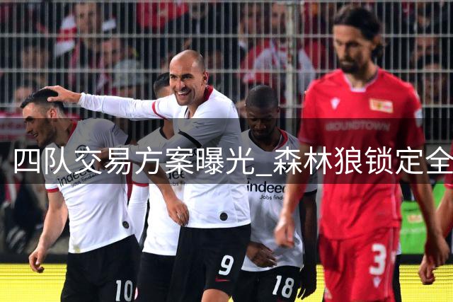 四队交易方案曝光 森林狼锁定全能前锋 库里或赴独行侠